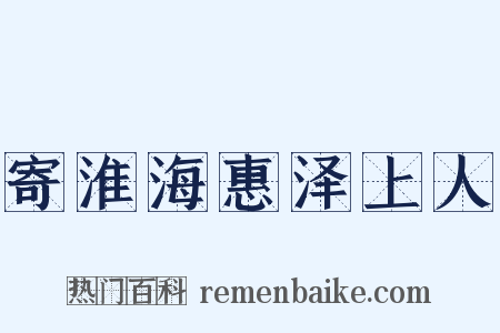 寄淮海惠泽上人是什么意思的图片